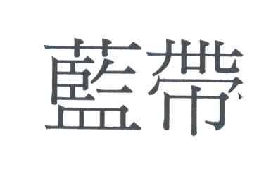 蓝带