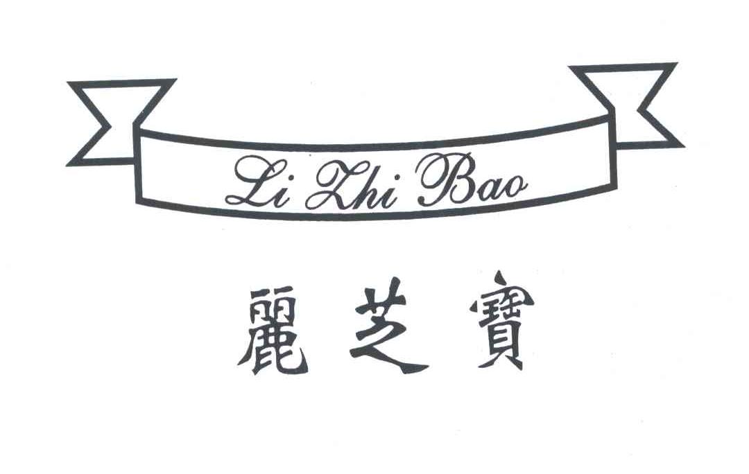 丽芝宝