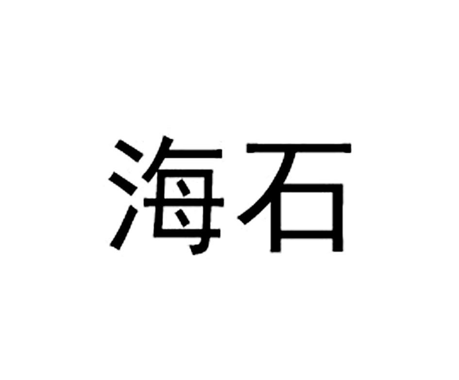 海石