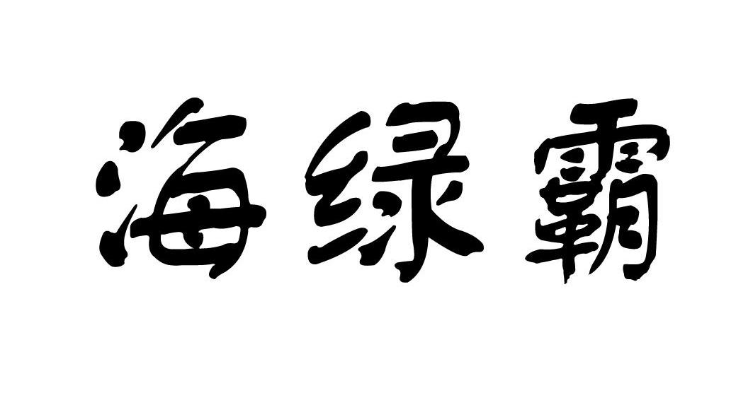 海绿霸
