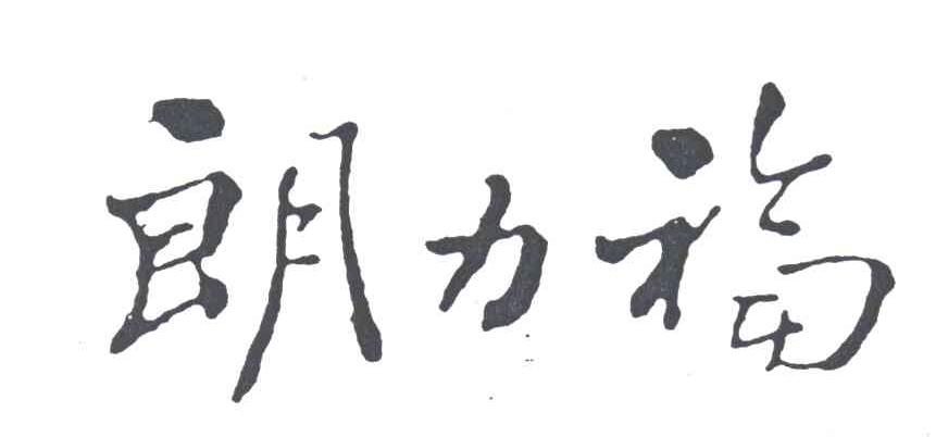 朗力福