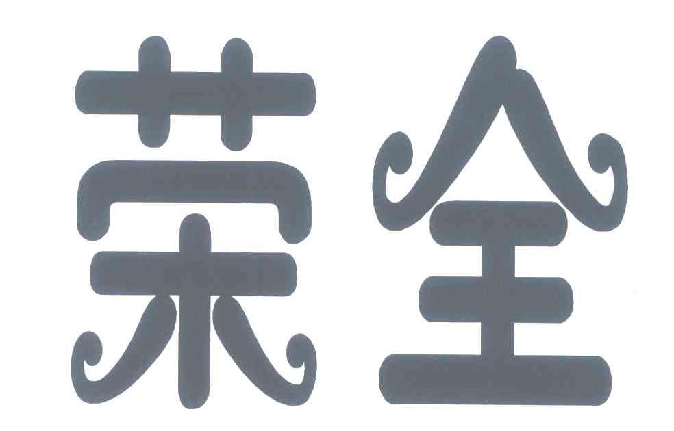 荣全