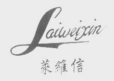 莱维信