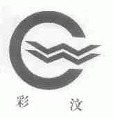 彩汶