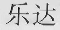 乐达