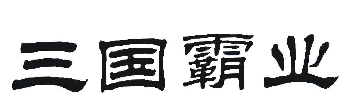 三国霸业