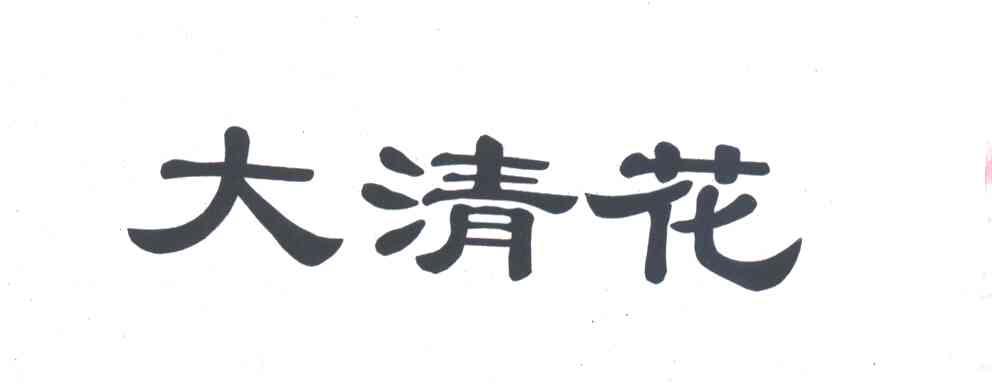 大清花