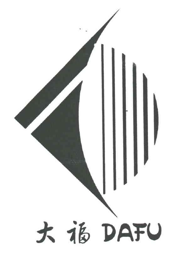 大福DAFU及图