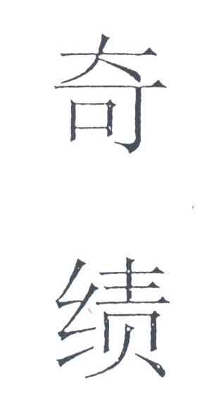 奇绩