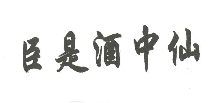 臣是酒中仙