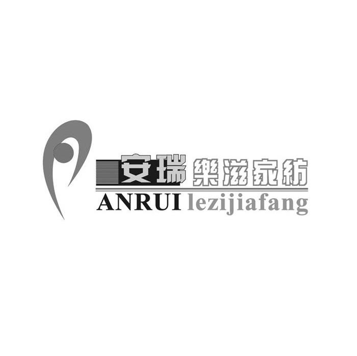 安瑞 乐滋家纺