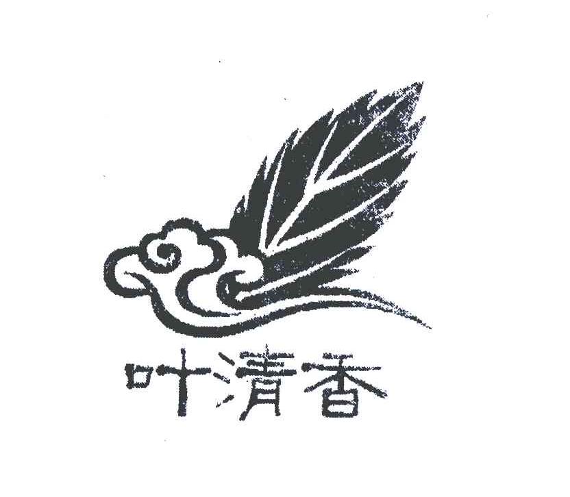 叶清香