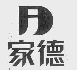 家德