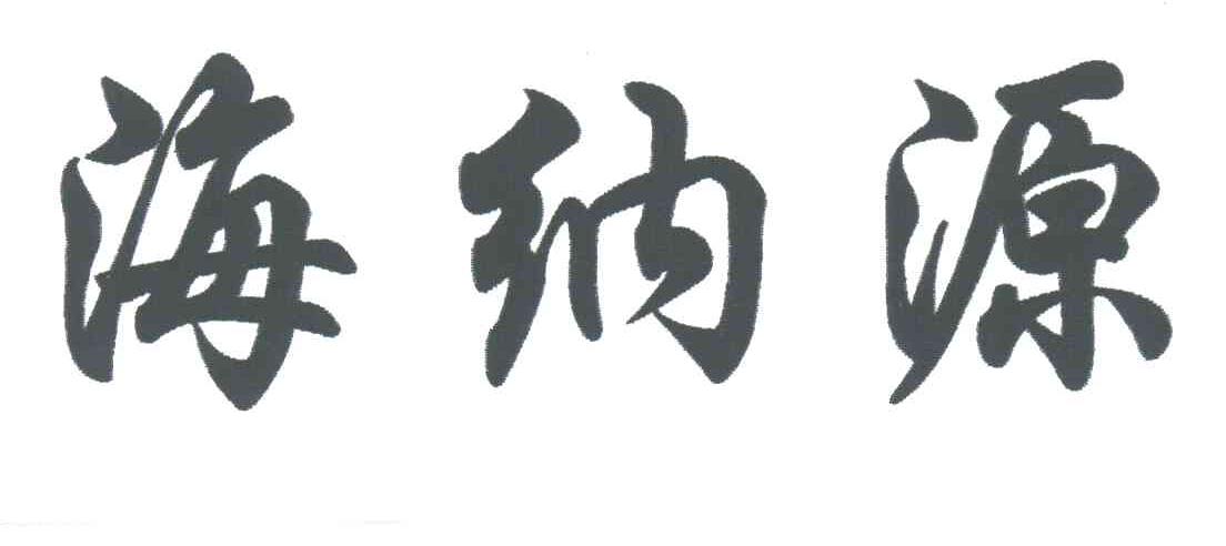 海纳源