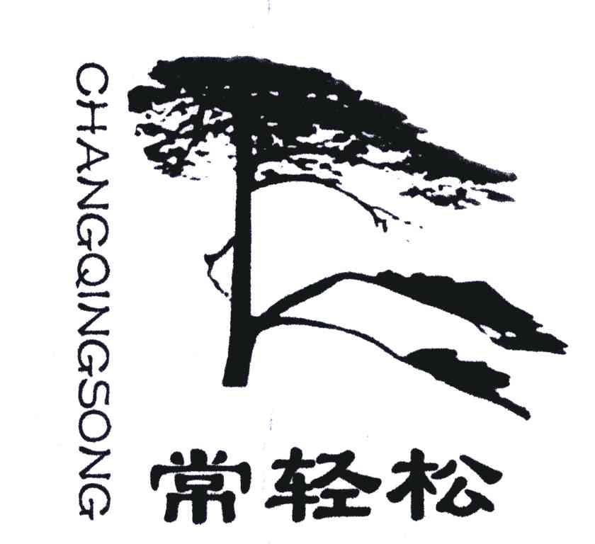 常轻松