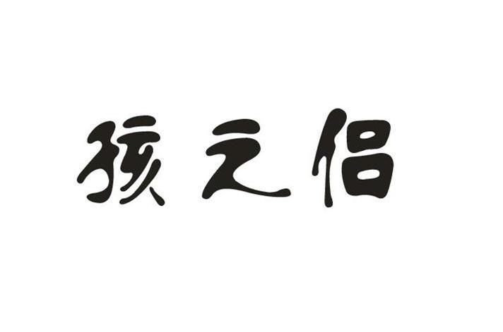 孩之侣