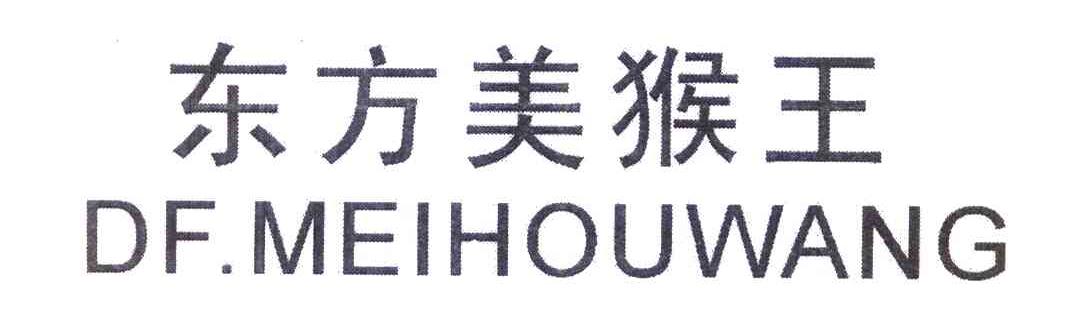 东方美猴王 DF.MEIHOUWANG