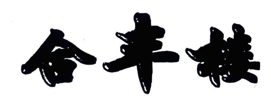合丰楼