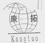 康拓