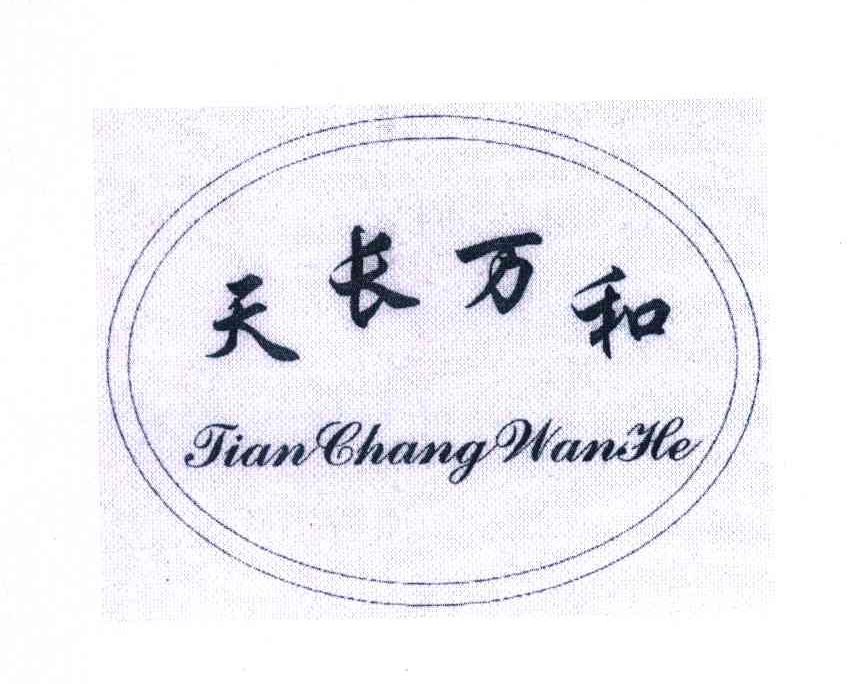 天长万和