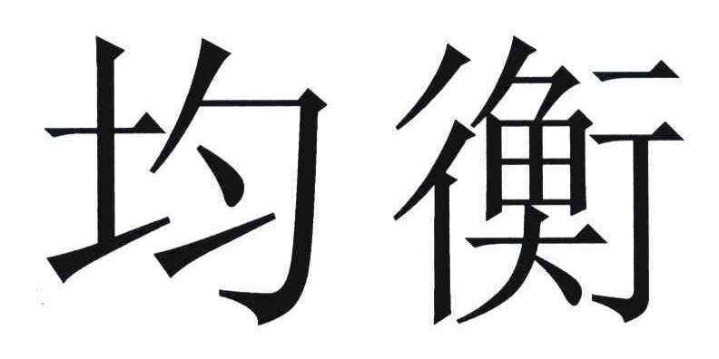 均衡