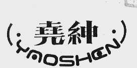 尧绅