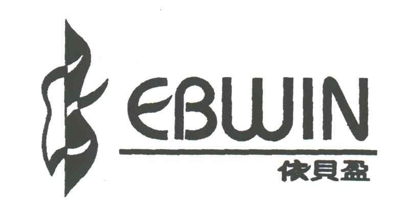依贝盈EBWIN及图