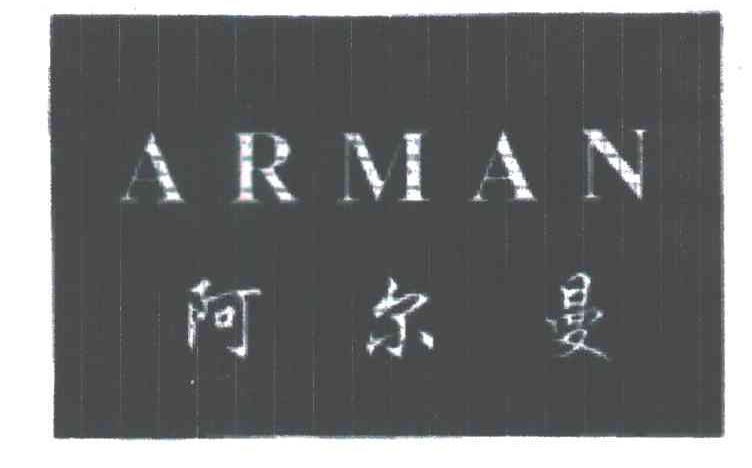 阿尔曼;ARMAN