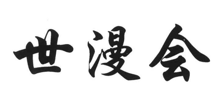 世漫会