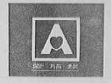爱丽丝