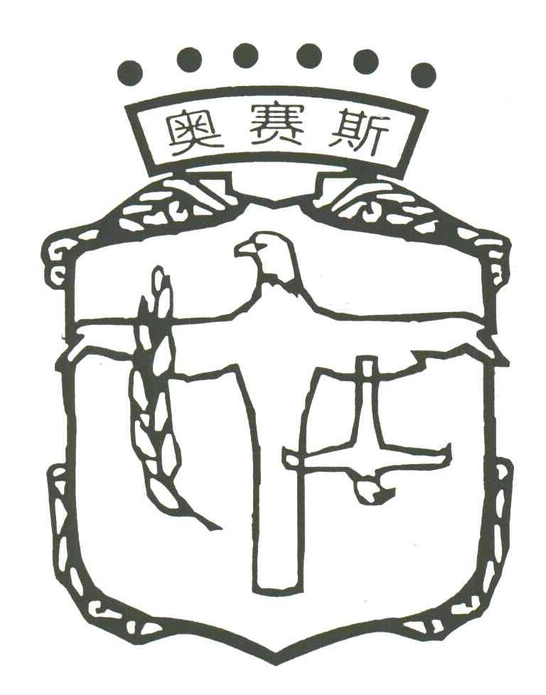 奥赛斯