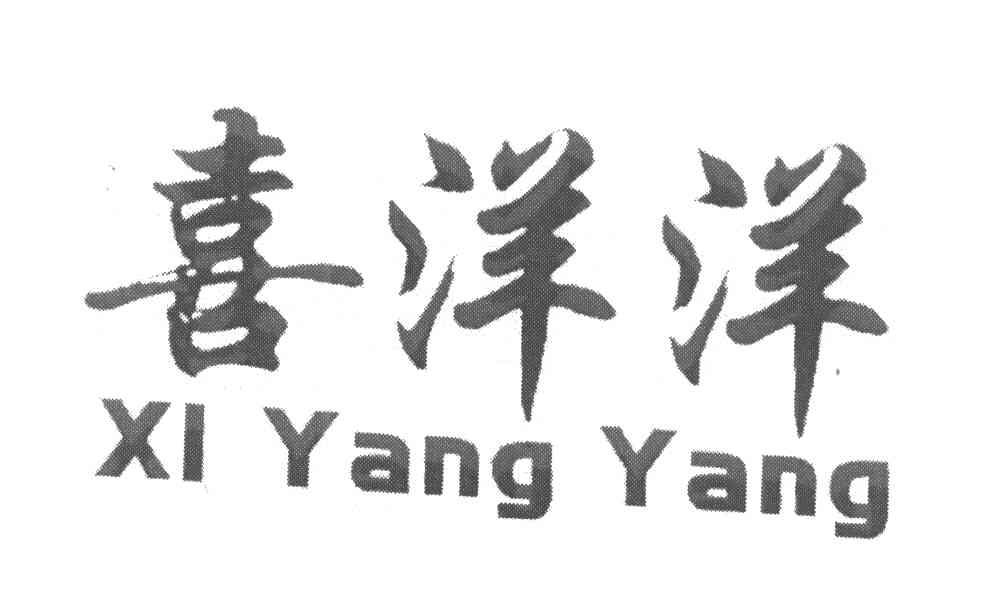 喜洋洋