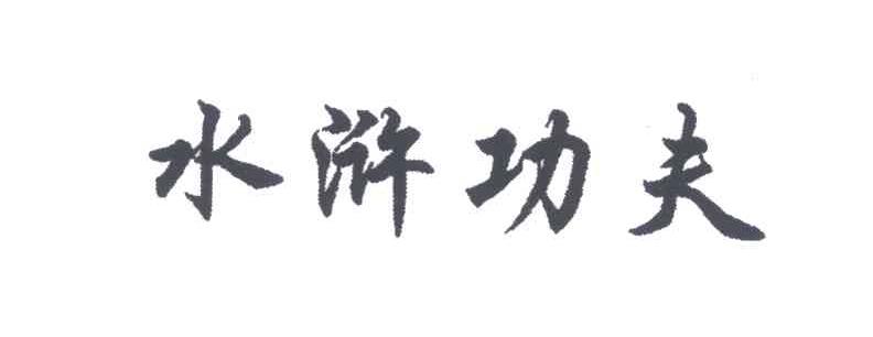 水浒功夫