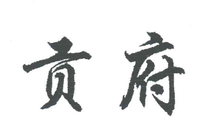 贡府