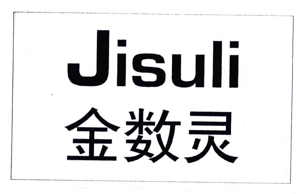 金数灵;JISULI