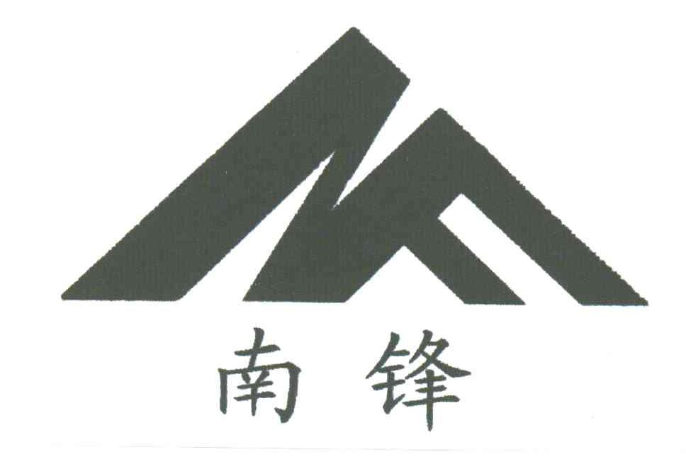 南锋