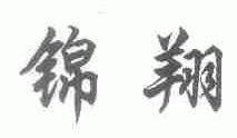 锦翔