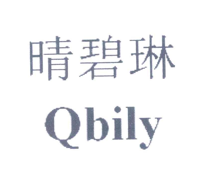 晴碧琳 QBILY