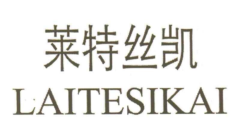 莱特丝凯