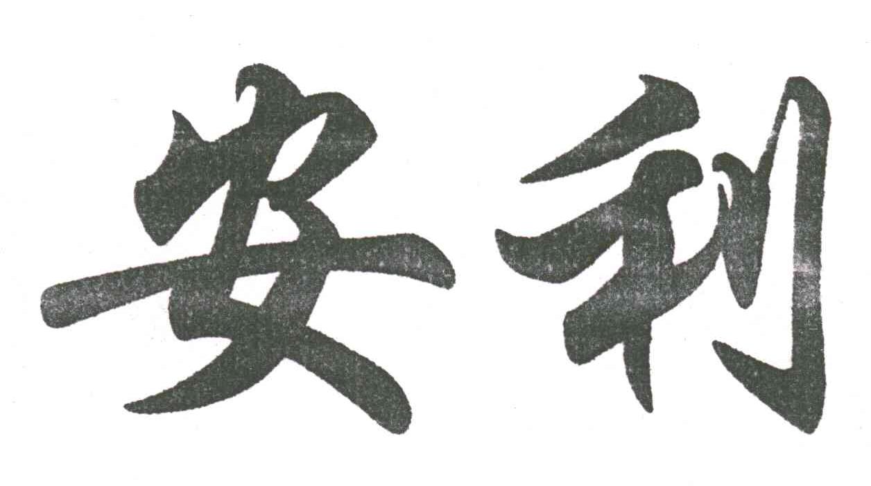 安利