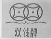 双钱