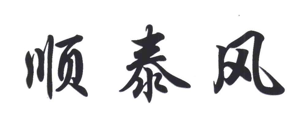 顺泰风