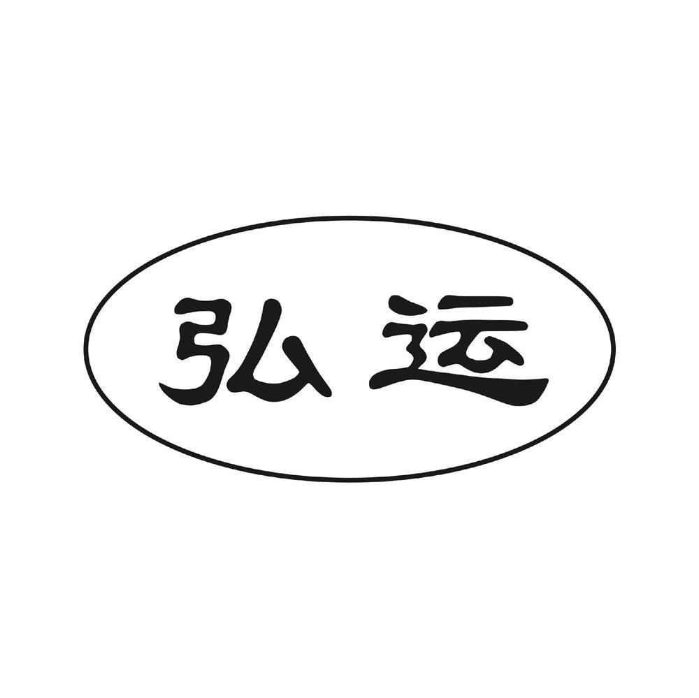 弘运