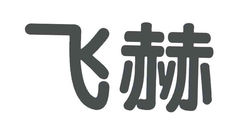 飞赫