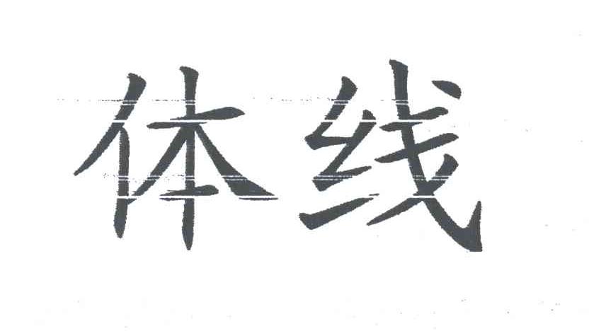 体线