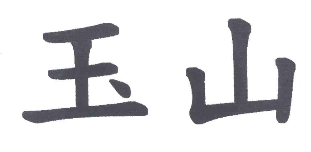 玉山