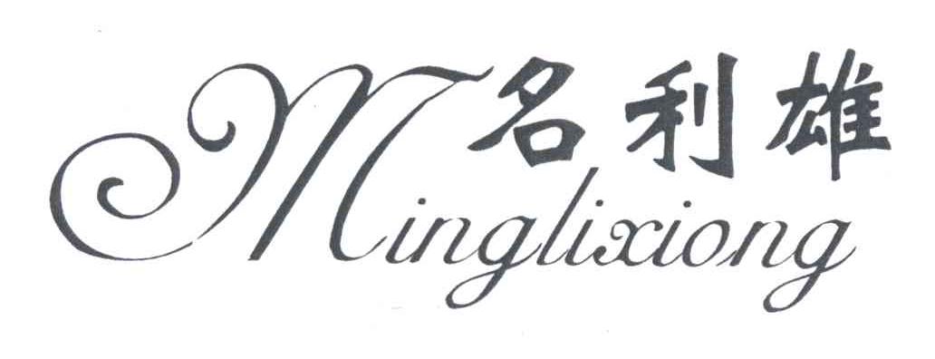 名利雄