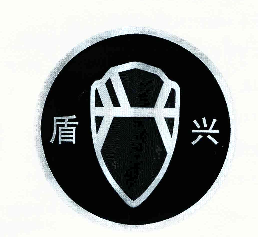 盾兴