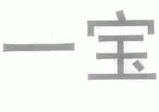 一宝
