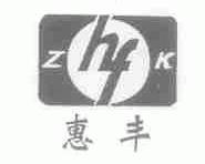 惠丰;ZHFK